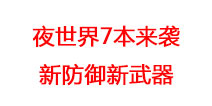 部落冲突夜世界7本详细更新内容！9月27日上线