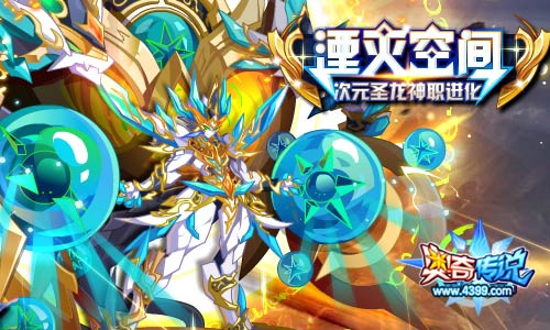 奥奇传说次元龙神职进化 挑战开启