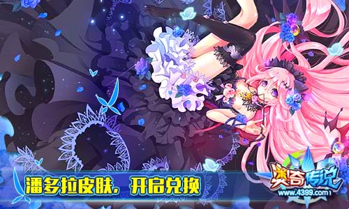 奥奇传说潘多拉幻夜皮肤兑换开启