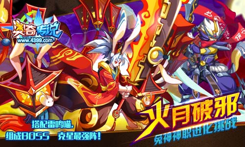 奥奇传说兔神神职进化开启 超强BOSS克星英雄