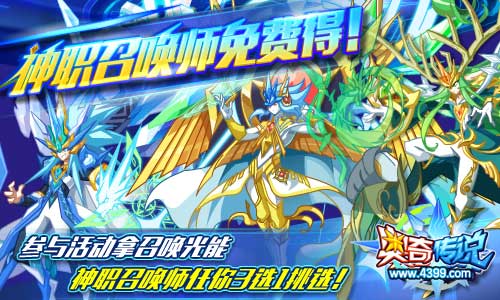 奥奇传说神职召唤师免费送