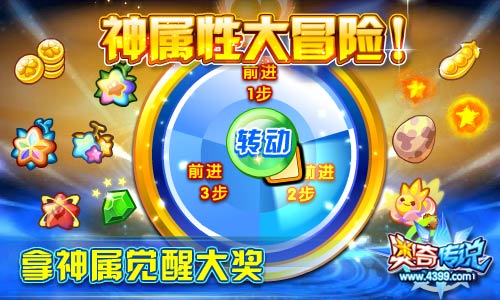 奥奇传说拿神属觉醒大奖 转转盘拿奖励