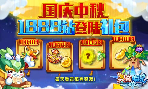 奥奇传说1888钻登录礼包登录得