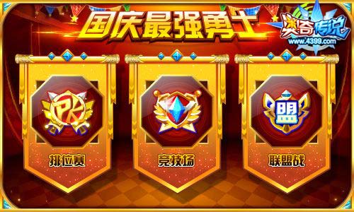 奥奇传说十一长假最强勇士 全民PK