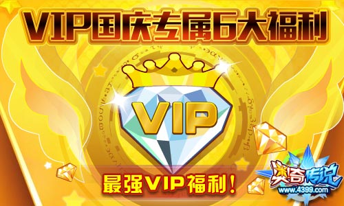 奥奇传说充VIP送金钻极品