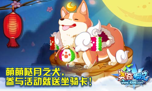 奥奇传说月之萌犬 全民送坐骑卡