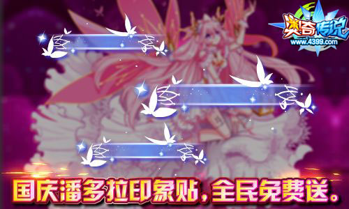 奥奇传说十一长假潘多拉印象贴 全民免费送