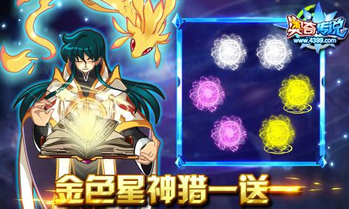 奥奇传说金色星神猎一送一 星神大爆发