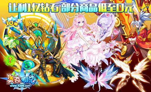 奥奇传说钻石券购物 部分商品低至0元