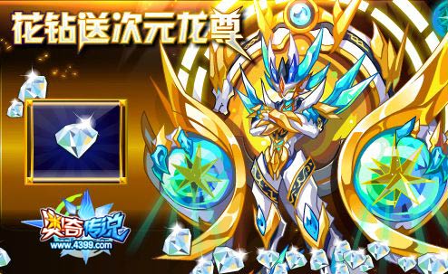 奥奇传说花钻额外送超神次元龙 超值福利