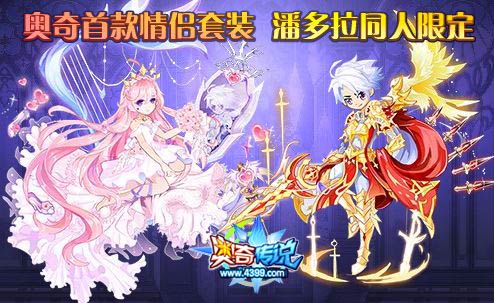 奥奇传说潘多拉国民情侣套 全民9折