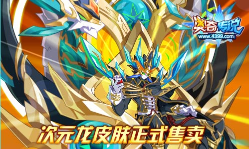 奥奇传说次元龙皮肤正式售卖 错过不再