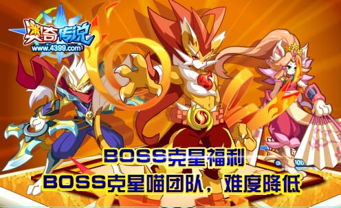 奥奇传说BOSS克星喵团队 获得难度降低