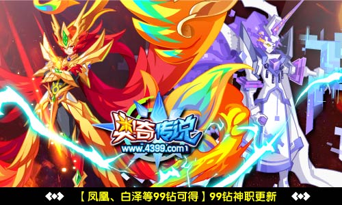 奥奇传说99钻神职精灵更新 绝版神职快来得