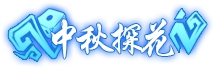 造梦西游4手机版中秋探花
