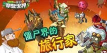 植物大战僵尸2僵尸界的旅行家 你喜欢哪一个?