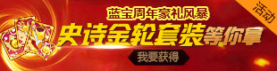 奥拉星蓝宝7周年盛典传奇盘古送福利