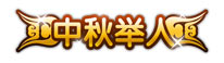 上古天帝篇中秋举人称号怎么得 中秋举人称号属性表