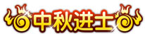 上古天帝篇中秋进士称号怎么得 中秋进士称号属性表