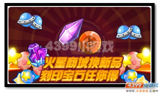 赛尔号火星商城换新品 刻印宝石任你得