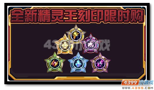 赛尔号全新精灵王刻印 庆福利优惠得