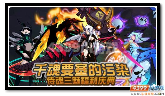 赛尔号侍魂三魅全民得