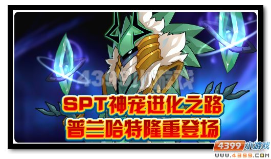 赛尔号普兰哈特 SPT普兰特超进化