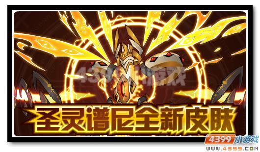 赛尔号圣灵谱尼全新皮肤全民获得