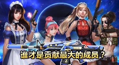 谁才是队伍里贡献最大的？