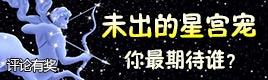 十二星宫神宠们快现身,我们等你好久了!