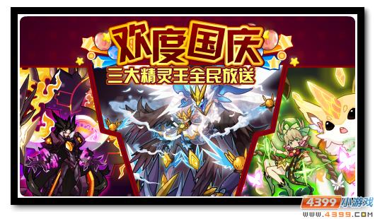 赛尔号三大精灵王全民得 欢度十一长假喜迎神宠