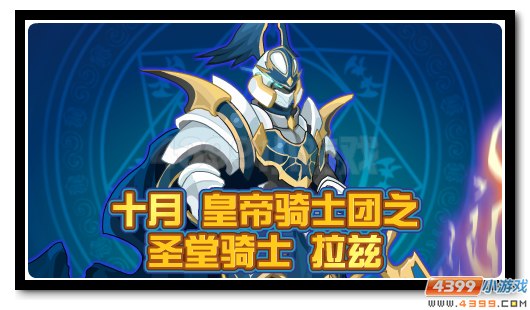 赛尔号圣堂骑士拉兹降临 十月VIP尊享精灵