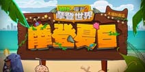 《植物大战僵尸2》夏天已经过去 你最怀念什么?