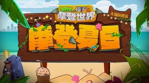 植物大战僵尸2