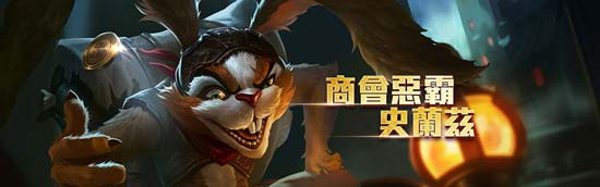 商会恶霸史兰兹