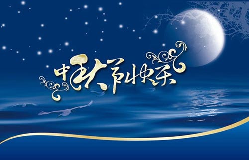 中秋节快乐