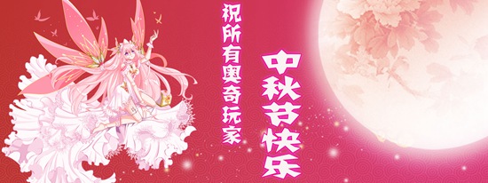 奥奇传说中秋节快乐