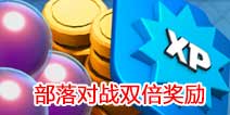 部落冲突部落战双倍奖励！200宝石等你来领取