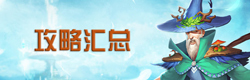 剑与家园攻略汇总