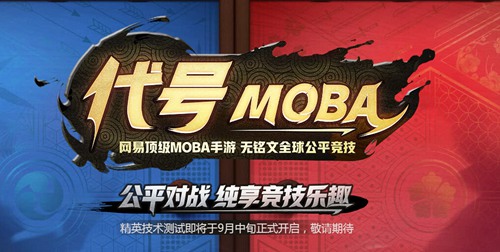 代号MOBA