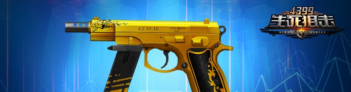 生死狙击黄金CZ75