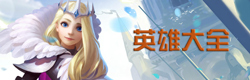 剑与家园英雄大全