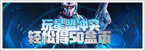 4399星盟突袭