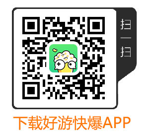 好游快爆