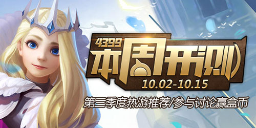 4399本周开测：国庆热游推荐