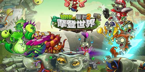 植物大战僵尸2