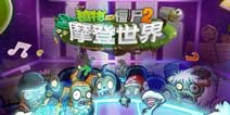 《植物大战僵尸2》“摩登世界”音乐节，邀请你来嗨!