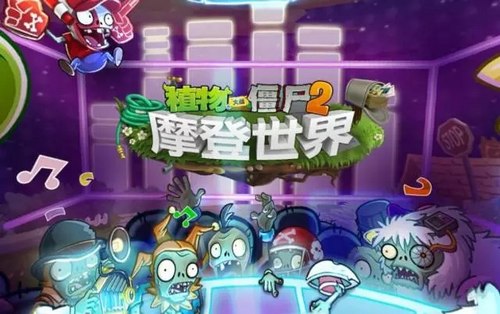植物大战僵尸2