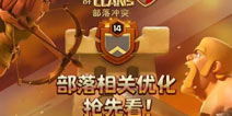 部落冲突10月更新预告第2弹：社交&部落对战优化