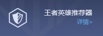 王者荣耀英雄推荐器